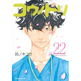 ＃鈴ノ木 ユウ ＃コウノドリ　　２２ ｽｽﾞﾉｷﾕｳ 講談社 コウノドリ(22) (モーニングKC) : Yu Suzunoki Stork 22 :9784065111567