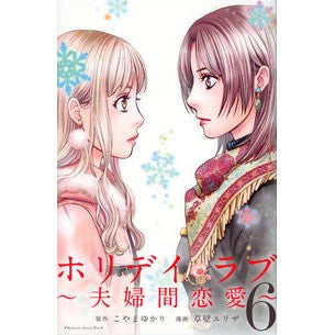 ホリデイラブ～夫婦間恋愛～　　　６