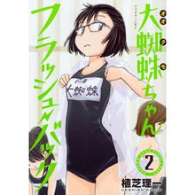 Load image into Gallery viewer, 大蜘蛛ちゃんフラッシュ・バック　　　２
