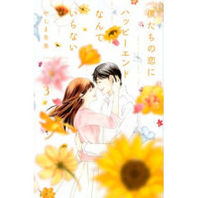 画像をギャラリービューアに読み込む, 僕たちの恋にハッピーエンドなんていら　３
