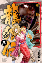 画像をギャラリービューアに読み込む, #山原義人 #龍狼伝王霸立国編３
