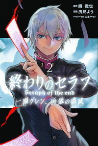 ＃浅見　よう　画 ＃終わりのセラフ　一瀬グレン、１６歳の　２ ｱｻﾐﾖｳ :9784065111895