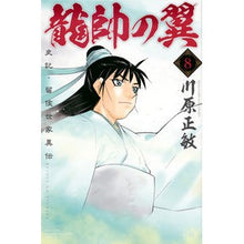 画像をギャラリービューアに読み込む, 龍帥の翼　史記・留侯世家異伝　　　８
