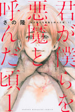 Load image into Gallery viewer, #さの隆 #君が僕らを悪魔と呼んだ頃１
