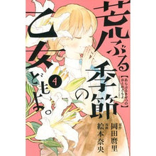 Load image into Gallery viewer, 荒ぶる季節の乙女どもよ。　　　４

