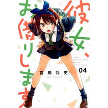 画像をギャラリービューアに読み込む, ＃宮島　礼吏　著 ＃彼女、お借りします　　　４ ﾐﾔｼﾞﾏﾚｲｼﾞ :9784065112076
