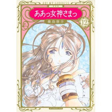 Load image into Gallery viewer, 新装版　ああっ女神さまっ　　１２
