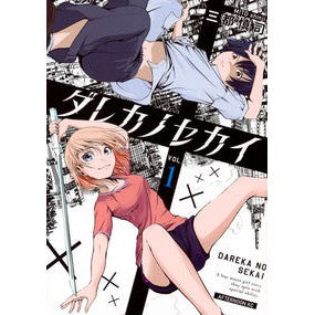ダレカノセカイ　　　１