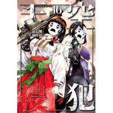 Load image into Gallery viewer, 天空侵犯　　１６
