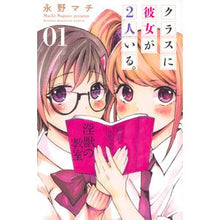 Load image into Gallery viewer, クラスに彼女が２人いる。　　　１
