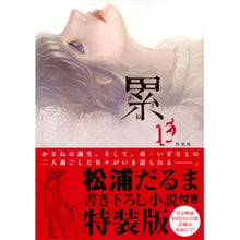 Load image into Gallery viewer, 特装版　累　　１３
