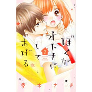 ぼくがオトナにしてあげる　　　２
