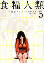 画像をギャラリービューアに読み込む, #イナベカズ #食糧人類ＳｔａｒｖｉｎｇＡｎｏｎｙ５
