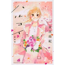 Load image into Gallery viewer, ＃末次　由紀　著 ＃新装版　ハルコイ ｽｴﾂｸﾞﾕｷ 講談社 ハルコイ 新装版 (Be・Loveコミックス) : Written by Yuki Suetsugu New edition Harukoi :9784065112656
