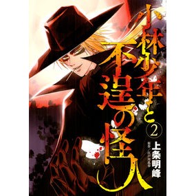 小林少年と不逞の怪人　　　２