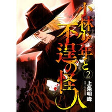 画像をギャラリービューアに読み込む, 小林少年と不逞の怪人　　　２
