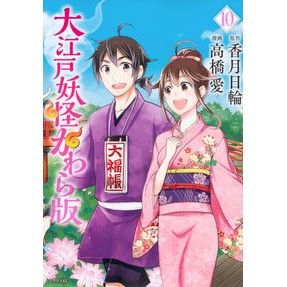 大江戸妖怪かわら版　　１０