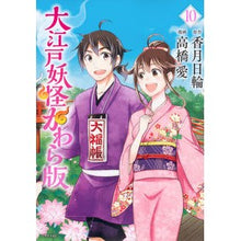 Load image into Gallery viewer, 大江戸妖怪かわら版　　１０
