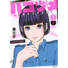 画像をギャラリービューアに読み込む, ハコヅメ～交番女子の逆襲～　　　１
