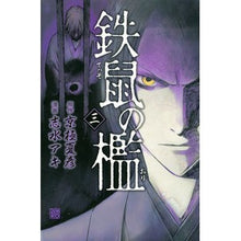 画像をギャラリービューアに読み込む, 鉄鼠の檻　　　３
