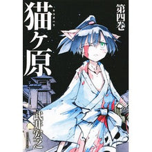 Load image into Gallery viewer, ＃武井　宏之　著 ＃猫ヶ原　　　４ ﾀｹｲﾋﾛﾕｷ 講談社 猫ヶ原(4) (マガジンエッジ) : Written by Hiroyuki Takei Nekogahara 4 :9784065113288
