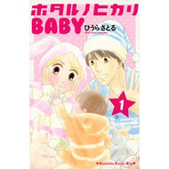 ホタルノヒカリＢＡＢＹ　　　１