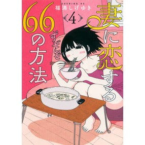 妻に恋する６６の方法　　　４