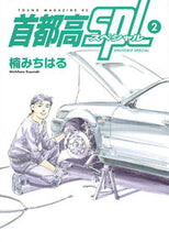 画像をギャラリービューアに読み込む, #楠みちはる #首都高ＳＰＬ２ :9784065113783
