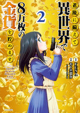 画像をギャラリービューアに読み込む, 老後に備えて異世界で８万枚の金貨を貯　２ モトエ　恵介　画 ﾓﾄｴｹｲｽｹ 講談社 講談社 :9784065113837
