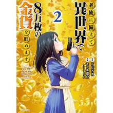 画像をギャラリービューアに読み込む, 老後に備えて異世界で８万枚の金貨を貯　２

