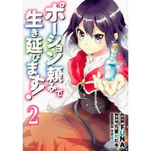 画像をギャラリービューアに読み込む, ポーション頼みで生き延びます！　　　２
