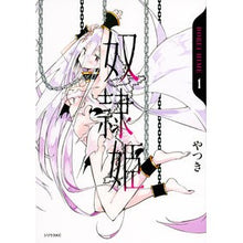 画像をギャラリービューアに読み込む, 奴隷姫　　　１
