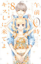 画像をギャラリービューアに読み込む, #みきもと凜 #午前０時、キスしに来てよ８
