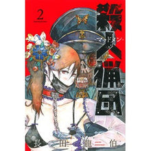 Load image into Gallery viewer, 殺人猟団－マッドメン－　　　２ Nagatariyuuhaku Murder Hunting Gang - Mad Men 2

