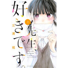 画像をギャラリービューアに読み込む, ＃三浦　糀　著 ＃先生、好きです。　　　２ ﾐｳﾗｺｳｼﾞ :9784065114117
