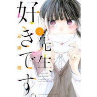 先生、好きです。　　　２