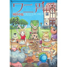 画像をギャラリービューアに読み込む, ワニ男爵　　　３
