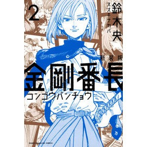 ＃鈴木　央　著 ＃新装版　金剛番長　　　２ ｽｽﾞｷﾅｶﾊﾞ :9784065114421