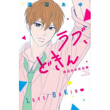 画像をギャラリービューアに読み込む, ラブ、どきん　渡辺あゆ作品集
