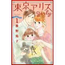 画像をギャラリービューアに読み込む, 東京アリスｇｉｒｌｙ　　　１

