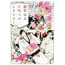 画像をギャラリービューアに読み込む, 親愛なるＡ嬢へのミステリー　　　３
