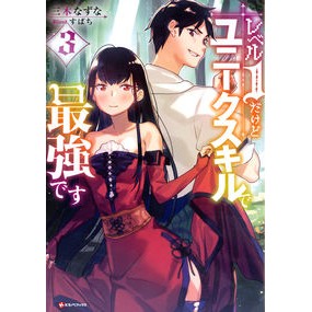 レベル１だけどユニークスキルで最強で　３
