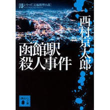 Load image into Gallery viewer, ＃西村　京太郎 ＃函館駅殺人事件　駅シリーズ ﾆｼﾑﾗｷﾖｳﾀﾛｳ 講談社 函館駅殺人事件 (講談社文庫 に 1-126 駅シリーズ) : Kyotaro Nishimura Hakodate Station Murder Case Station Series :9784065115114
