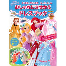 画像をギャラリービューアに読み込む, おしゃれにきせかえドレスブック　ディズニ
