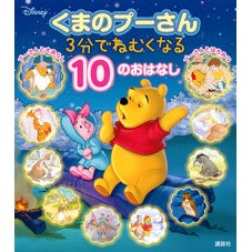 くまのプーさん　３分でねむくなる１０のお