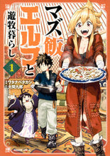 Load image into Gallery viewer, #ワタナベタカシ #マズ飯エルフと遊牧暮らし１
