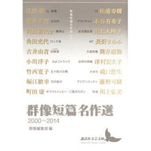 画像をギャラリービューアに読み込む, 群像短篇名作選　２０００－２０１４
