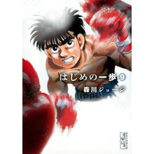 画像をギャラリービューアに読み込む, ＃森川 ジョージ ＃はじめの一歩　　　９ ﾓﾘｶﾜｼﾞﾖ-ｼﾞ 講談社 はじめの一歩(9) (講談社漫画文庫) : George Morikawa First step 9 :9784065115671
