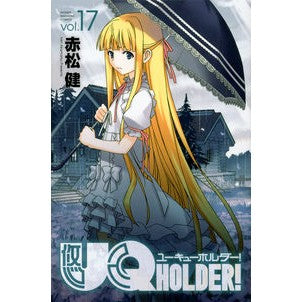 ＵＱ　ＨＯＬＤＥＲ！　　１７ Akamatsuken UQ HOLDER! 17