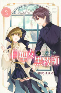 ＃和武　はざの　著 ＃白聖女と黒牧師　　　２ ｶｽﾞﾀｹﾊｻﾞﾉ :9784065115985